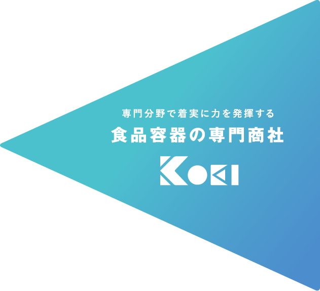 専門分野で着実に力を発揮する 食品容器の専門商社 KOEI